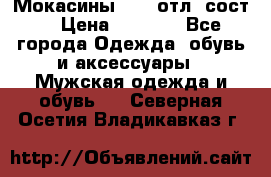 Мокасины ECCO отл. сост. › Цена ­ 2 000 - Все города Одежда, обувь и аксессуары » Мужская одежда и обувь   . Северная Осетия,Владикавказ г.